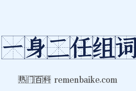 一身二任组词是什么意思的图片